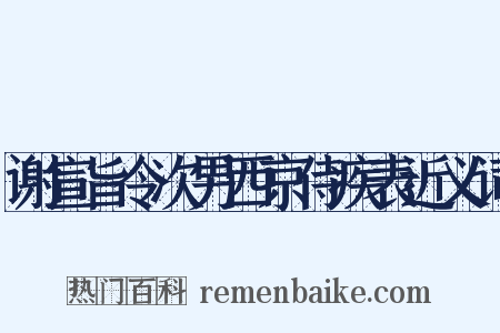 谢宣旨令次男西京侍疾表近义词是什么意思的图片